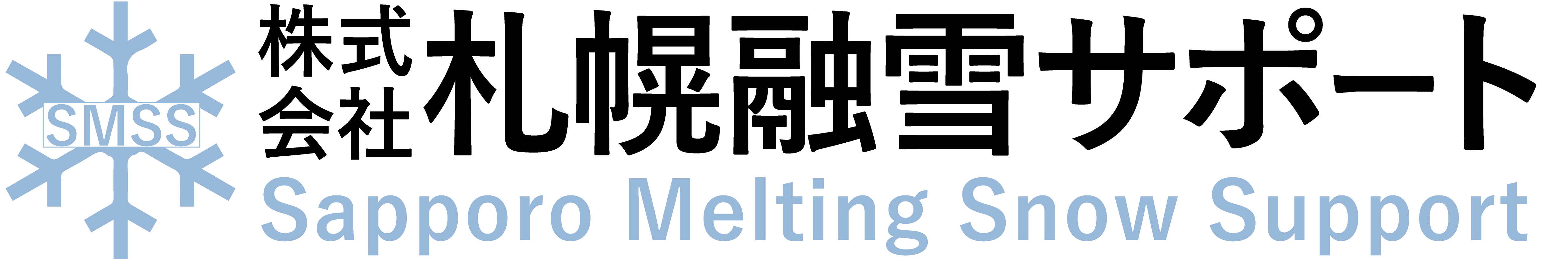 株式会社　札幌融雪サポート